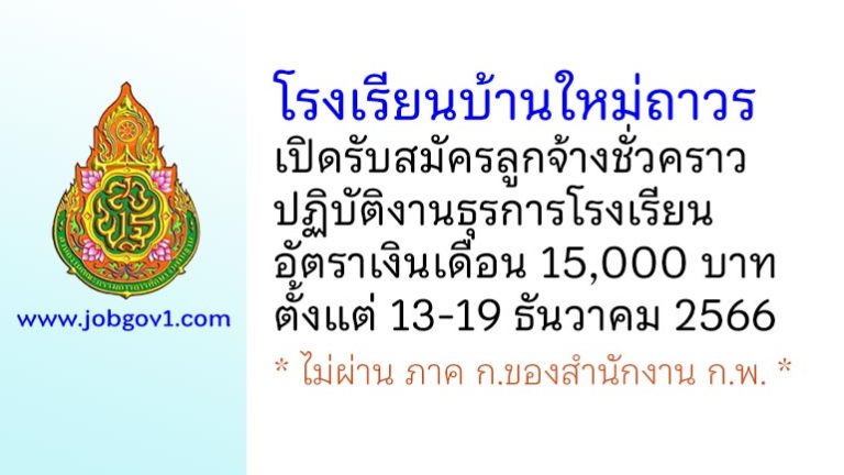 โรงเรียนบ้านใหม่ถาวร รับสมัครลูกจ้างชั่วคราว ปฏิบัติงานธุรการโรงเรียน