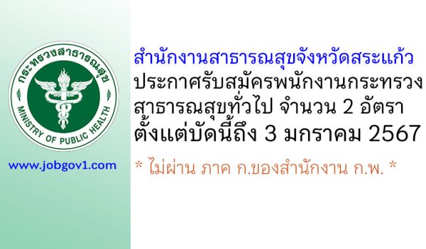 สำนักงานสาธารณสุขจังหวัดสระแก้ว รับสมัครพนักงานกระทรวงสาธารณสุขทั่วไป 2 อัตรา