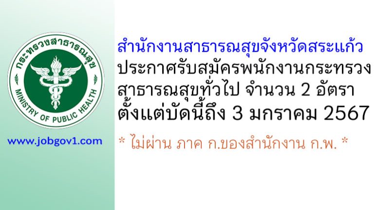 สำนักงานสาธารณสุขจังหวัดสระแก้ว รับสมัครพนักงานกระทรวงสาธารณสุขทั่วไป 2 อัตรา