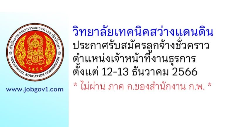 วิทยาลัยเทคนิคสว่างแดนดิน รับสมัครลูกจ้างชั่วคราว ตำแหน่งเจ้าหน้าที่งานธุรการ