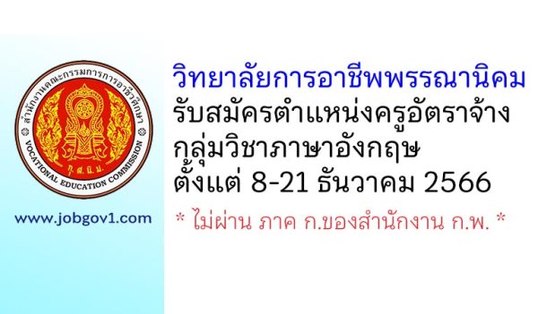 วิทยาลัยการอาชีพพรรณานิคม รับสมัครครูอัตราจ้าง กลุ่มวิชาภาษาอังกฤษ
