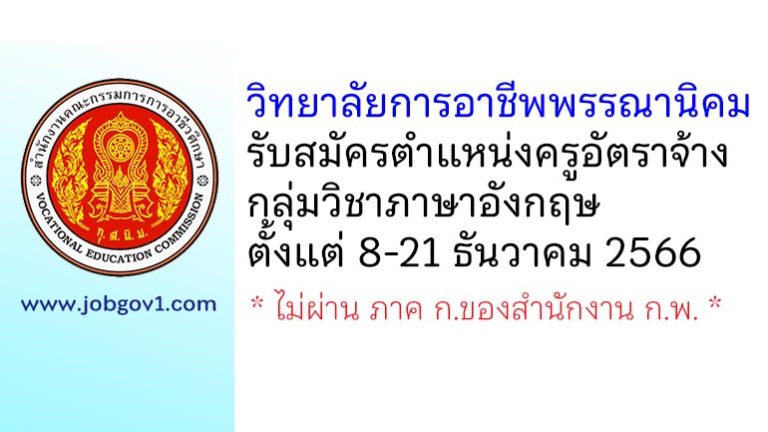 วิทยาลัยการอาชีพพรรณานิคม รับสมัครครูอัตราจ้าง กลุ่มวิชาภาษาอังกฤษ