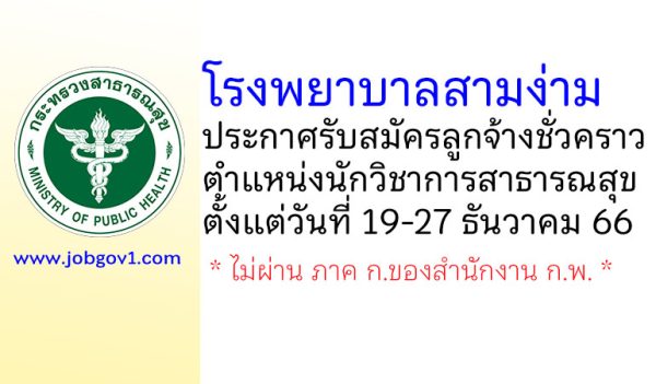 โรงพยาบาลสามง่าม รับสมัครลูกจ้างชั่วคราว ตำแหน่งนักวิชาการสาธารณสุข