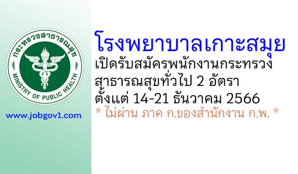โรงพยาบาลเกาะสมุย รับสมัครพนักงานกระทรวงสาธารณสุขทั่วไป 2 อัตรา
