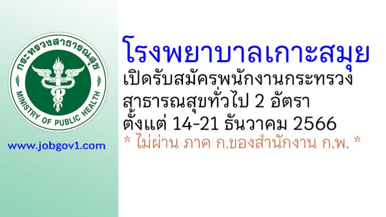 โรงพยาบาลเกาะสมุย รับสมัครพนักงานกระทรวงสาธารณสุขทั่วไป 2 อัตรา