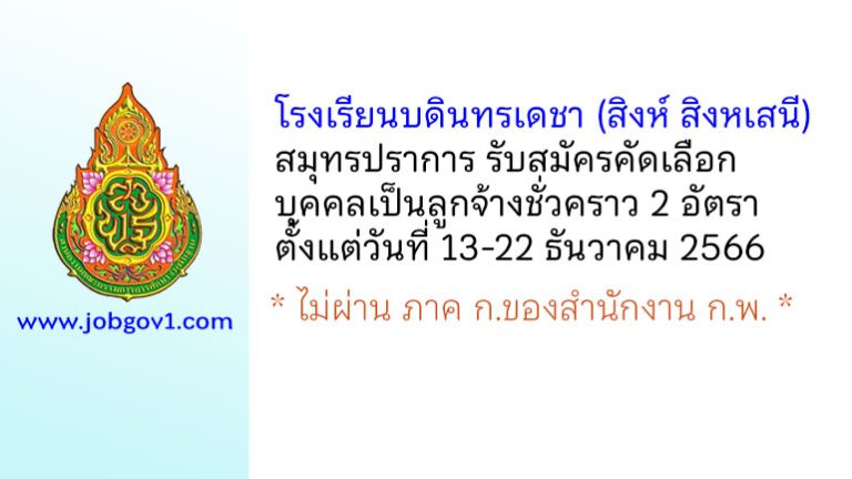 โรงเรียนบดินทรเดชา (สิงห์ สิงหเสนี) สมุทรปราการ รับสมัครคัดเลือกบุคคลเป็นลูกจ้างชั่วคราว 2 อัตรา
