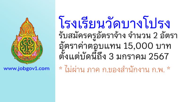 โรงเรียนวัดบางโปรง รับสมัครครูอัตราจ้าง จำนวน 2 อัตรา