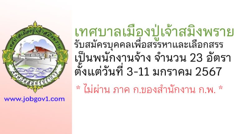 เทศบาลเมืองปู่เจ้าสมิงพราย รับสมัครบุคคลเพื่อสรรหาและเลือกสรรเป็นพนักงานจ้าง 23 อัตรา