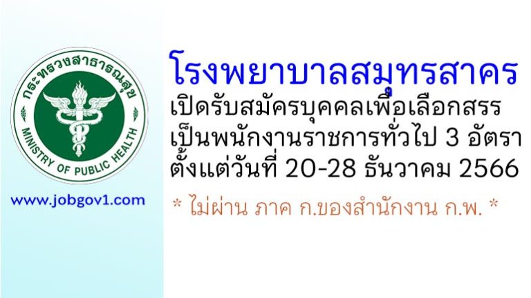 โรงพยาบาลสมุทรสาคร รับสมัครบุคคลเพื่อเลือกสรรเป็นพนักงานราชการทั่วไป 3 อัตรา