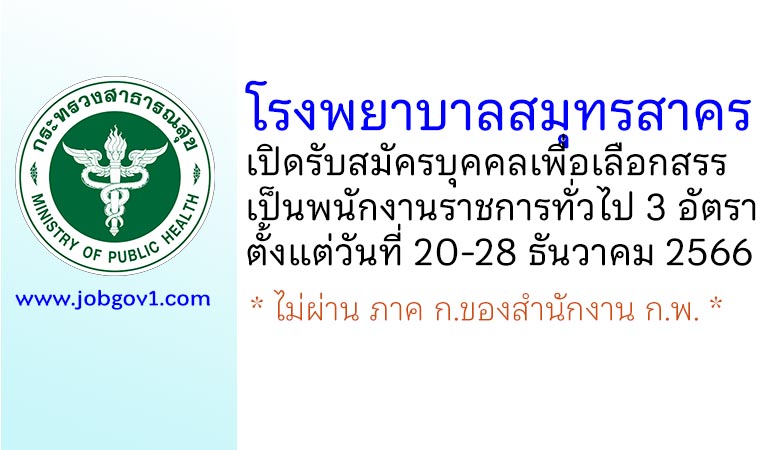 โรงพยาบาลสมุทรสาคร รับสมัครบุคคลเพื่อเลือกสรรเป็นพนักงานราชการทั่วไป 3 อัตรา
