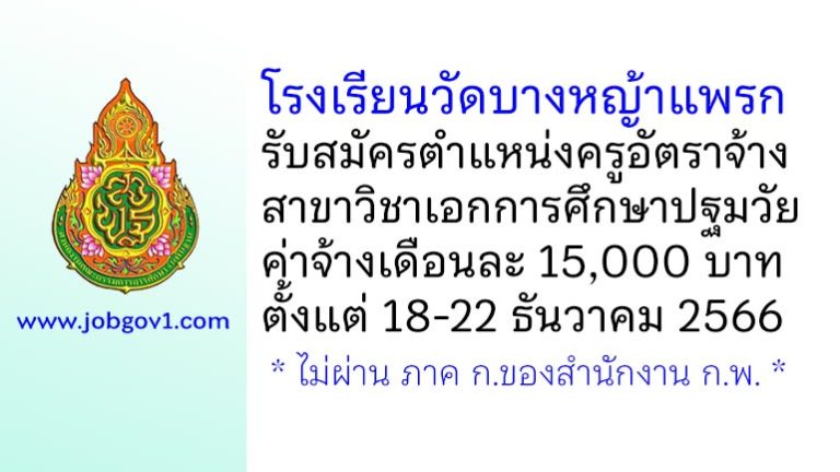 โรงเรียนวัดบางหญ้าแพรก รับสมัครครูอัตราจ้าง วิชาเอกการศึกษาปฐมวัย