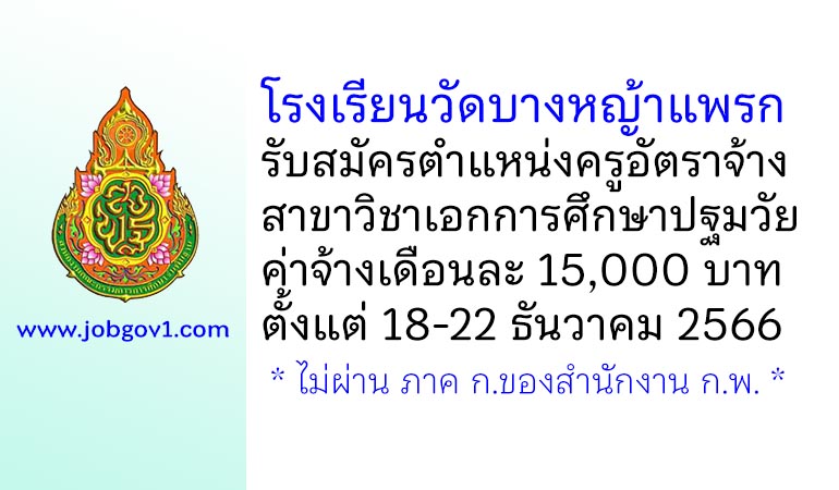โรงเรียนวัดบางหญ้าแพรก รับสมัครครูอัตราจ้าง วิชาเอกการศึกษาปฐมวัย