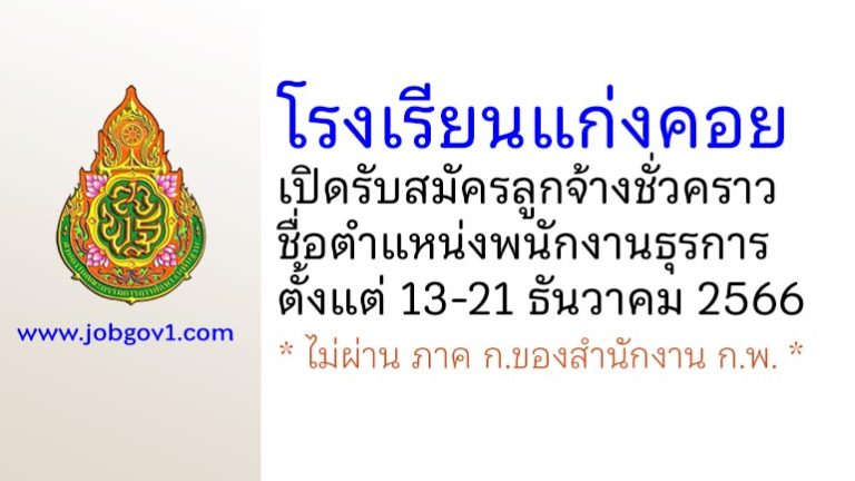 โรงเรียนแก่งคอย รับสมัครลูกจ้างชั่วคราว ตำแหน่งพนักงานธุรการ