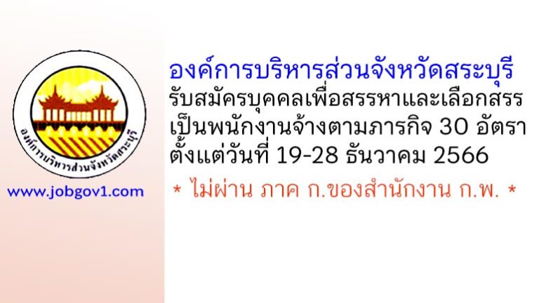 องค์การบริหารส่วนจังหวัดสระบุรี รับสมัครบุคคลเพื่อสรรหาและเลือกสรรเป็นพนักงานจ้างตามภารกิจ 30 อัตรา