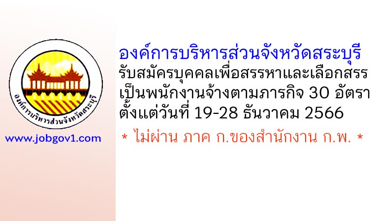 องค์การบริหารส่วนจังหวัดสระบุรี รับสมัครบุคคลเพื่อสรรหาและเลือกสรรเป็นพนักงานจ้างตามภารกิจ 30 อัตรา