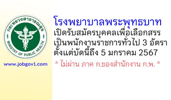 โรงพยาบาลพระพุทธบาท รับสมัครบุคคลเพื่อเลือกสรรเป็นพนักงานราชการทั่วไป 3 อัตรา