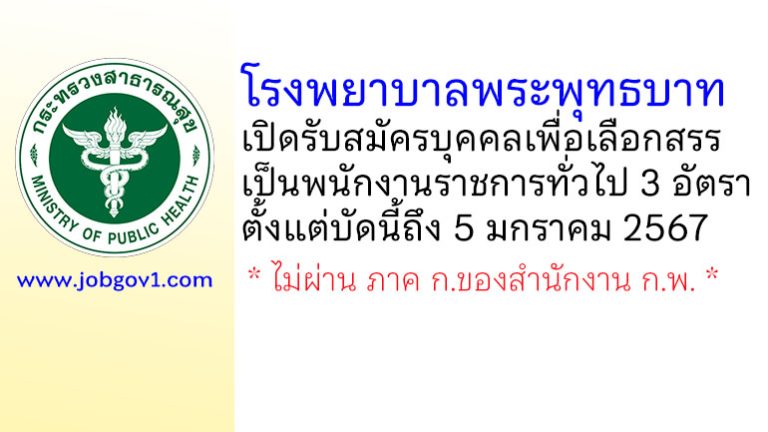 โรงพยาบาลพระพุทธบาท รับสมัครบุคคลเพื่อเลือกสรรเป็นพนักงานราชการทั่วไป 3 อัตรา