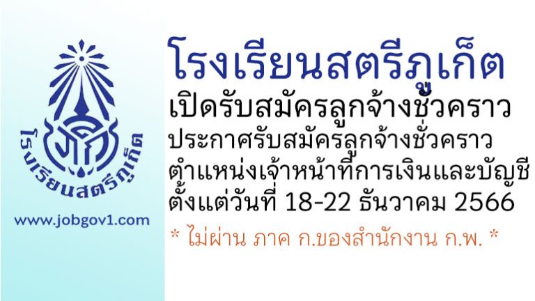 โรงเรียนสตรีภูเก็ต รับสมัครลูกจ้างชั่วคราว ตำแหน่งเจ้าหน้าที่การเงินและบัญชี