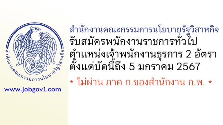 สำนักงานคณะกรรมการนโยบายรัฐวิสาหกิจ รับสมัครบุคคลเพื่อสรรหาและเลือกสรรพนักงานราชการ 2 อัตรา