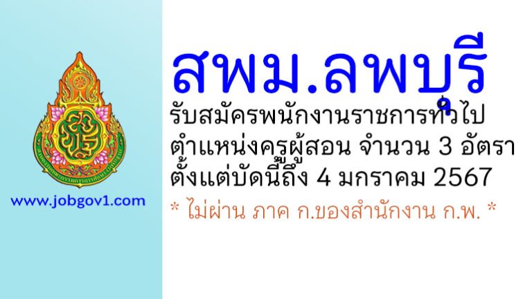 สพม.ลพบุรี รับสมัครพนักงานราชการทั่วไป ตำแหน่งครูผู้สอน 3 อัตรา