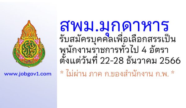 สพม.มุกดาหาร รับสมัครบุคคลเพื่อเลือกสรรเป็นพนักงานราชการทั่วไป 4 อัตรา