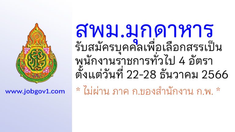 สพม.มุกดาหาร รับสมัครบุคคลเพื่อเลือกสรรเป็นพนักงานราชการทั่วไป 4 อัตรา