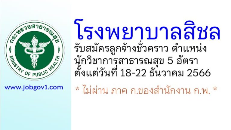 โรงพยาบาลสิชล รับสมัครลูกจ้างชั่วคราว ตำแหน่งนักวิชาการสาธารณสุข 5 อัตรา