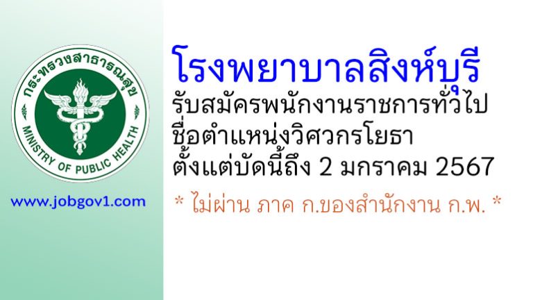 โรงพยาบาลสิงห์บุรี รับสมัครพนักงานราชการทั่วไป ตำแหน่งวิศวกรโยธา