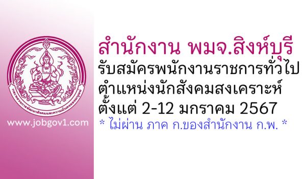 สำนักงาน พมจ.สิงห์บุรี รับสมัครพนักงานราชการทั่วไป ตำแหน่งนักสังคมสงเคราะห์