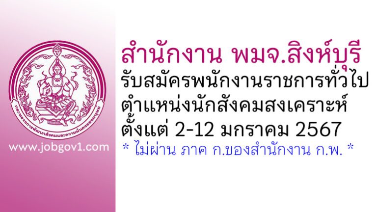 สำนักงาน พมจ.สิงห์บุรี รับสมัครพนักงานราชการทั่วไป ตำแหน่งนักสังคมสงเคราะห์