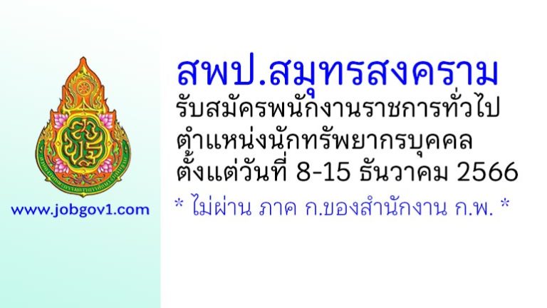 สพป.สมุทรสงคราม รับสมัครพนักงานราชการทั่วไป ตำแหน่งนักทรัพยากรบุคคล