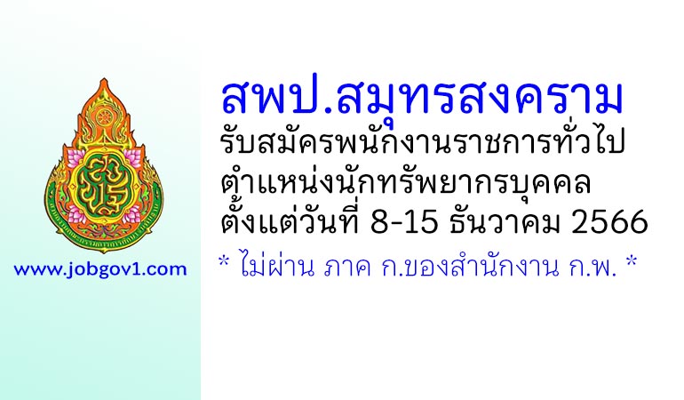 สพป.สมุทรสงคราม รับสมัครพนักงานราชการทั่วไป ตำแหน่งนักทรัพยากรบุคคล