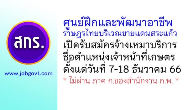 ศูนย์ฝึกและพัฒนาอาชีพราษฎรไทยบริเวณชายแดนสระแก้ว รับสมัครจ้างเหมาบริการ ตำแหน่งเจ้าหน้าที่เกษตร