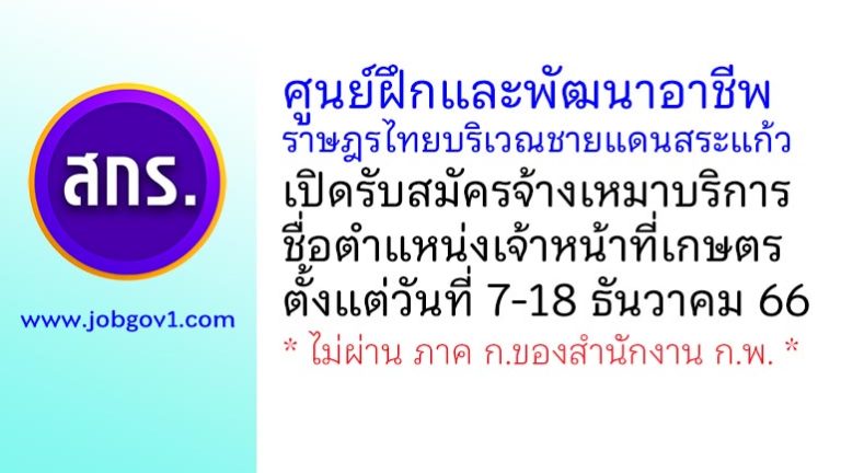 ศูนย์ฝึกและพัฒนาอาชีพราษฎรไทยบริเวณชายแดนสระแก้ว รับสมัครจ้างเหมาบริการ ตำแหน่งเจ้าหน้าที่เกษตร