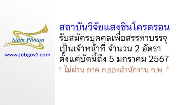 สถาบันวิจัยแสงซินโครตรอน รับสมัครบุคคลเพื่อสรรหาบรรจุเป็นเจ้าหน้าที่ 2 อัตรา
