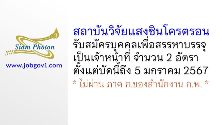 สถาบันวิจัยแสงซินโครตรอน รับสมัครบุคคลเพื่อสรรหาบรรจุเป็นเจ้าหน้าที่ 2 อัตรา