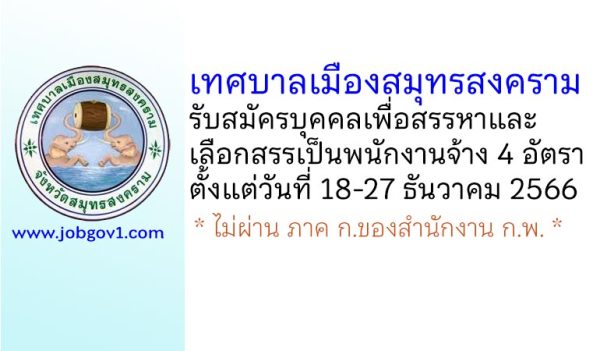 เทศบาลเมืองสมุทรสงคราม รับสมัครบุคคลเพื่อสรรหาและเลือกสรรเป็นพนักงานจ้าง 4 อัตรา