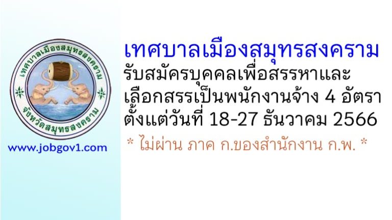 เทศบาลเมืองสมุทรสงคราม รับสมัครบุคคลเพื่อสรรหาและเลือกสรรเป็นพนักงานจ้าง 4 อัตรา