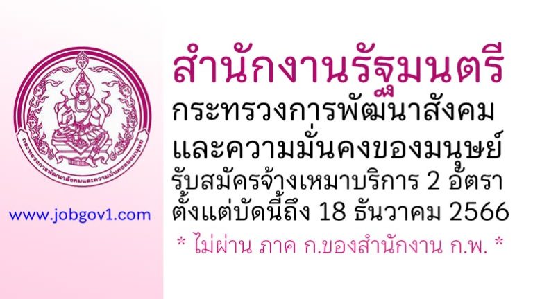 สำนักงานรัฐมนตรี กระทรวงการพัฒนาสังคมและความมั่นคงของมนุษย์ รับสมัครจ้างเหมาบริการ 2 อัตรา