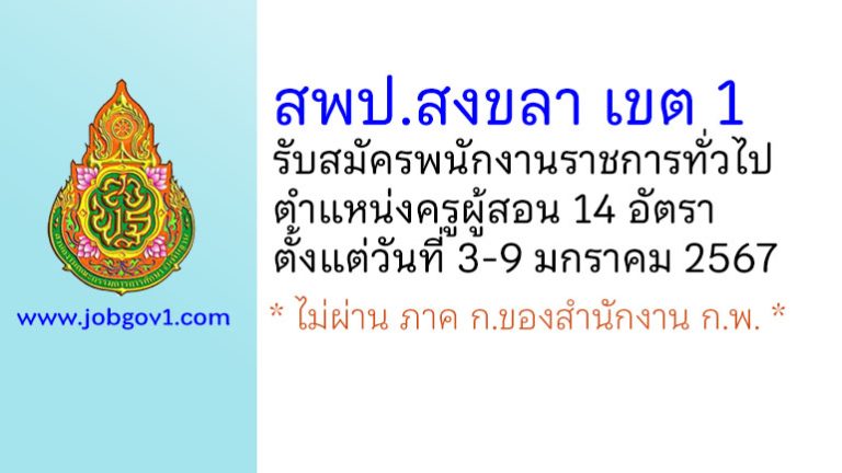 สพป.สงขลา เขต 1 รับสมัครพนักงานราชการทั่วไป ตำแหน่งครูผู้สอน 14 อัตรา