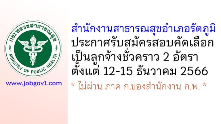 สำนักงานสาธารณสุขอำเภอรัตภูมิ รับสมัครสอบคัดเลือกเป็นลูกจ้างชั่วคราว 2 อัตรา