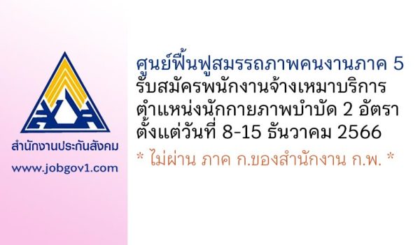 ศูนย์ฟื้นฟูสมรรถภาพคนงานภาค 5 รับสมัครพนักงานจ้างเหมาบริการ ตำแหน่งนักกายภาพบำบัด 2 อัตรา