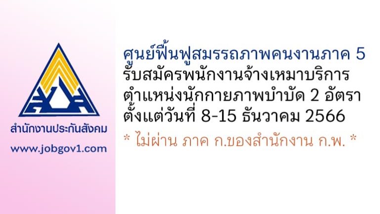 ศูนย์ฟื้นฟูสมรรถภาพคนงานภาค 5 รับสมัครพนักงานจ้างเหมาบริการ ตำแหน่งนักกายภาพบำบัด 2 อัตรา