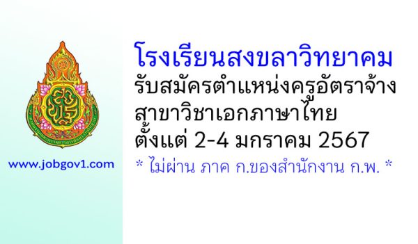 โรงเรียนสงขลาวิทยาคม รับสมัครครูอัตราจ้าง สาขาวิชาเอกภาษาไทย