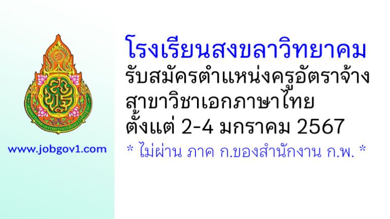โรงเรียนสงขลาวิทยาคม รับสมัครครูอัตราจ้าง สาขาวิชาเอกภาษาไทย