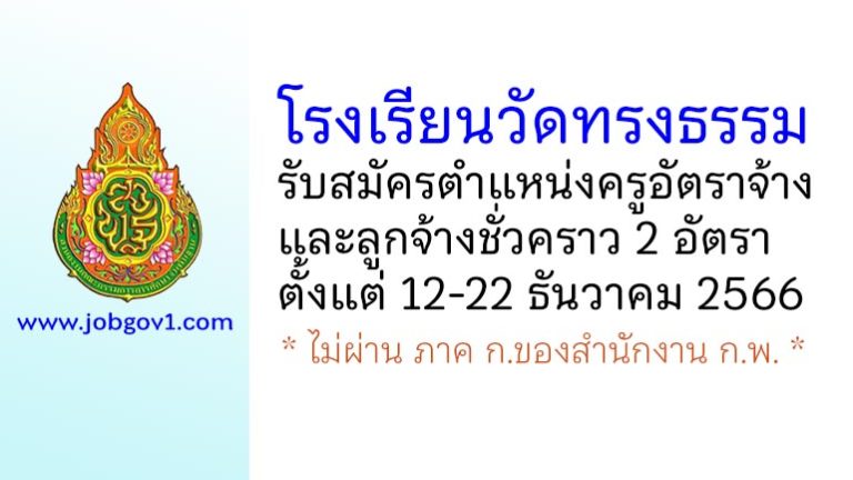 โรงเรียนวัดทรงธรรม รับสมัครครูอัตราจ้าง และลูกจ้างชั่วคราว 2 อัตรา
