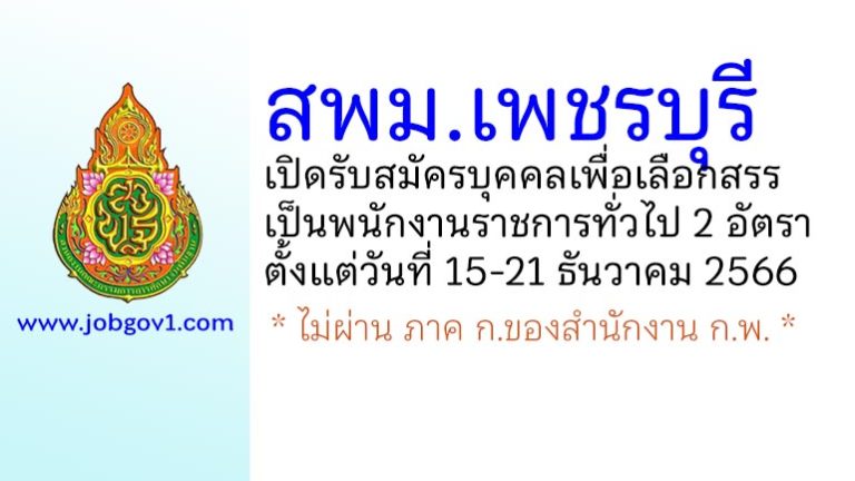 สพม.เพชรบุรี รับสมัครบุคคลเพื่อเลือกสรรเป็นพนักงานราชการทั่วไป 2 อัตรา