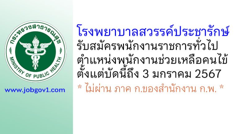 โรงพยาบาลสวรรค์ประชารักษ์ รับสมัครพนักงานราชการทั่วไป ตำแหน่งพนักงานช่วยเหลือคนไข้