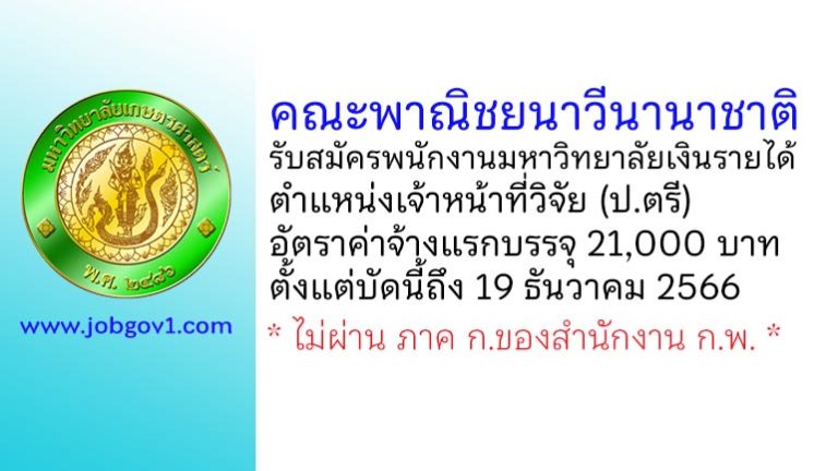 คณะพาณิชยนาวีนานาชาติ รับสมัครพนักงานมหาวิทยาลัยเงินรายได้ ตำแหน่งเจ้าหน้าที่วิจัย