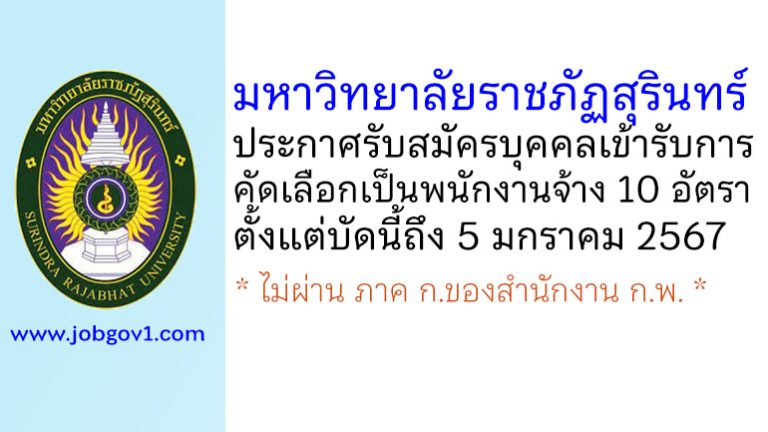 มหาวิทยาลัยราชภัฏสุรินทร์ รับสมัครบุคคลเข้ารับการคัดเลือกเป็นพนักงานจ้าง 10 อัตรา